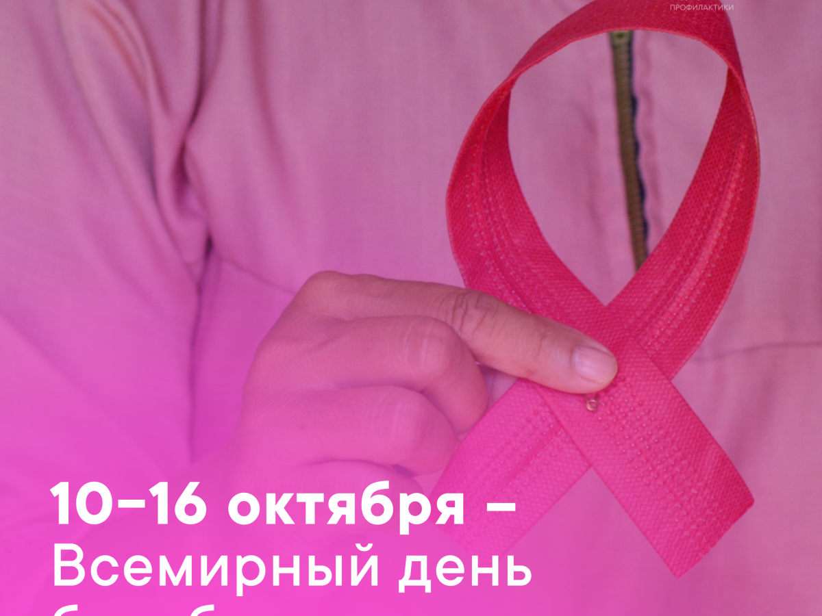 10-16 октября - Дни борьбы с раком груди!
