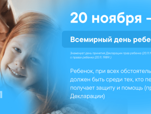 20 ноября — Всемирный день ребенка