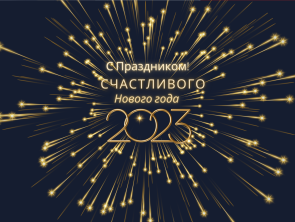 С Новым годом!