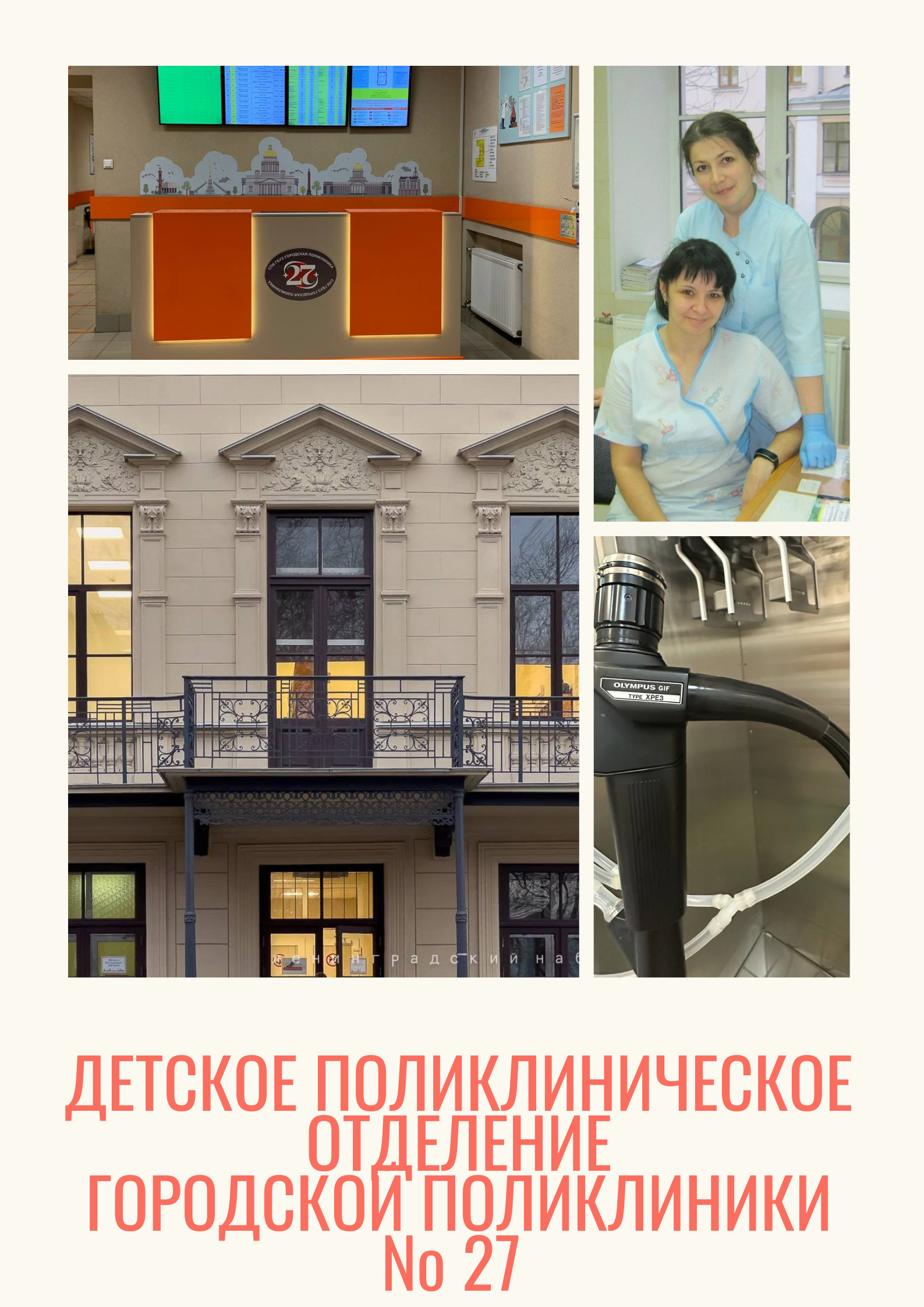 Детское поликлиническое отделение Городской поликлиники № 27 в вопросах и  ответах - СПб ГБУЗ 