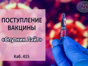 Поступление вакцины Спутник лайт