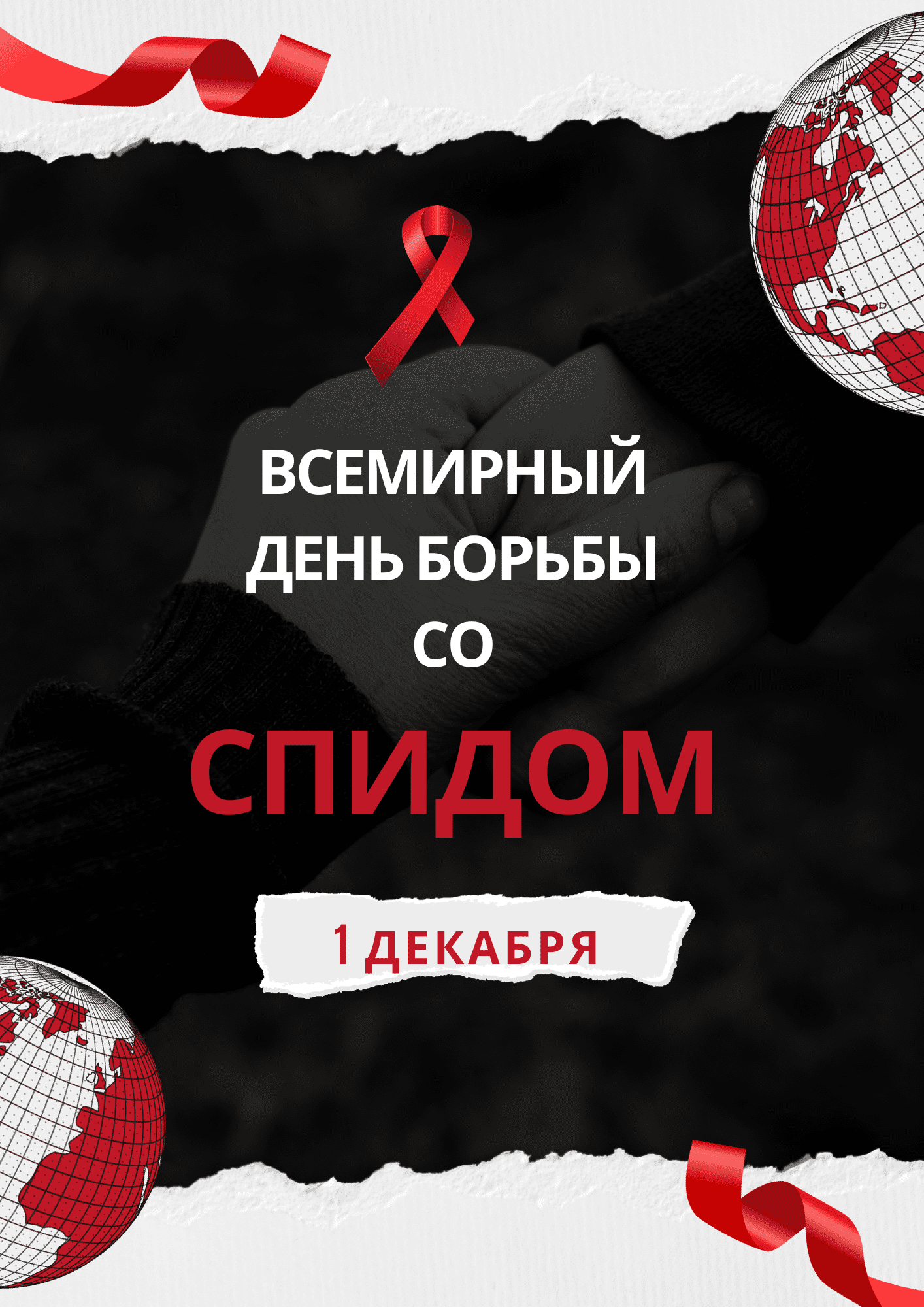 Сценарий мероприятия, посвящённого Всемирному Дню борьбы со СПИДом «Мы против СПИДа!»