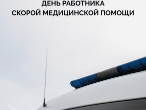 С Днем работника скорой медицинской помощи