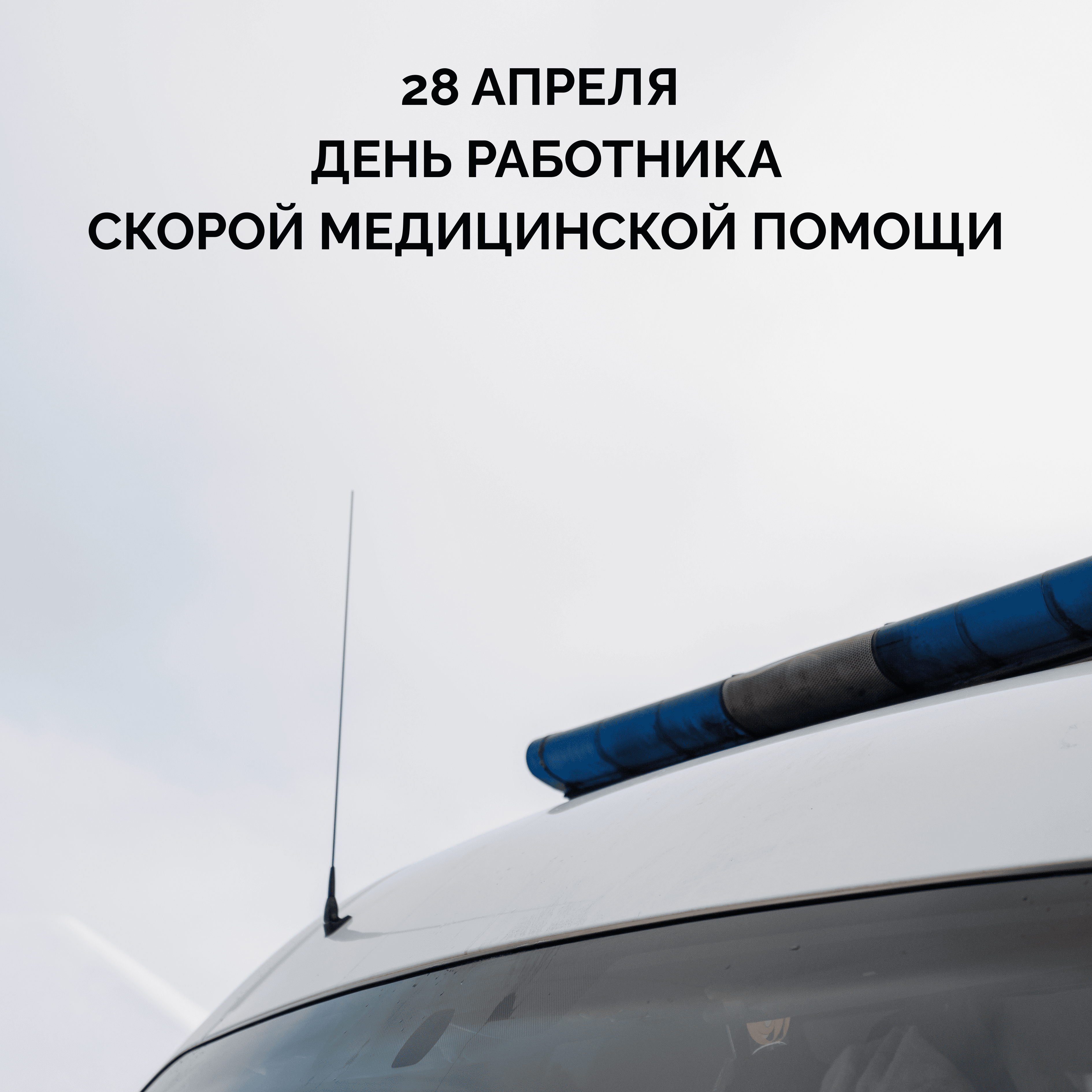 С Днем работника скорой медицинской помощи
