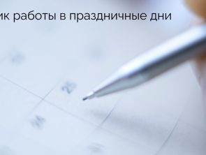 График работы в праздничные дни