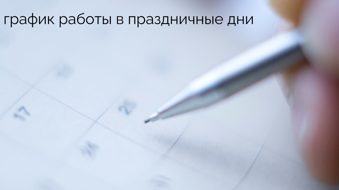 График работы в праздничные дни