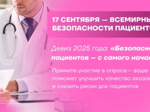 Всемирный день безопасности пациента