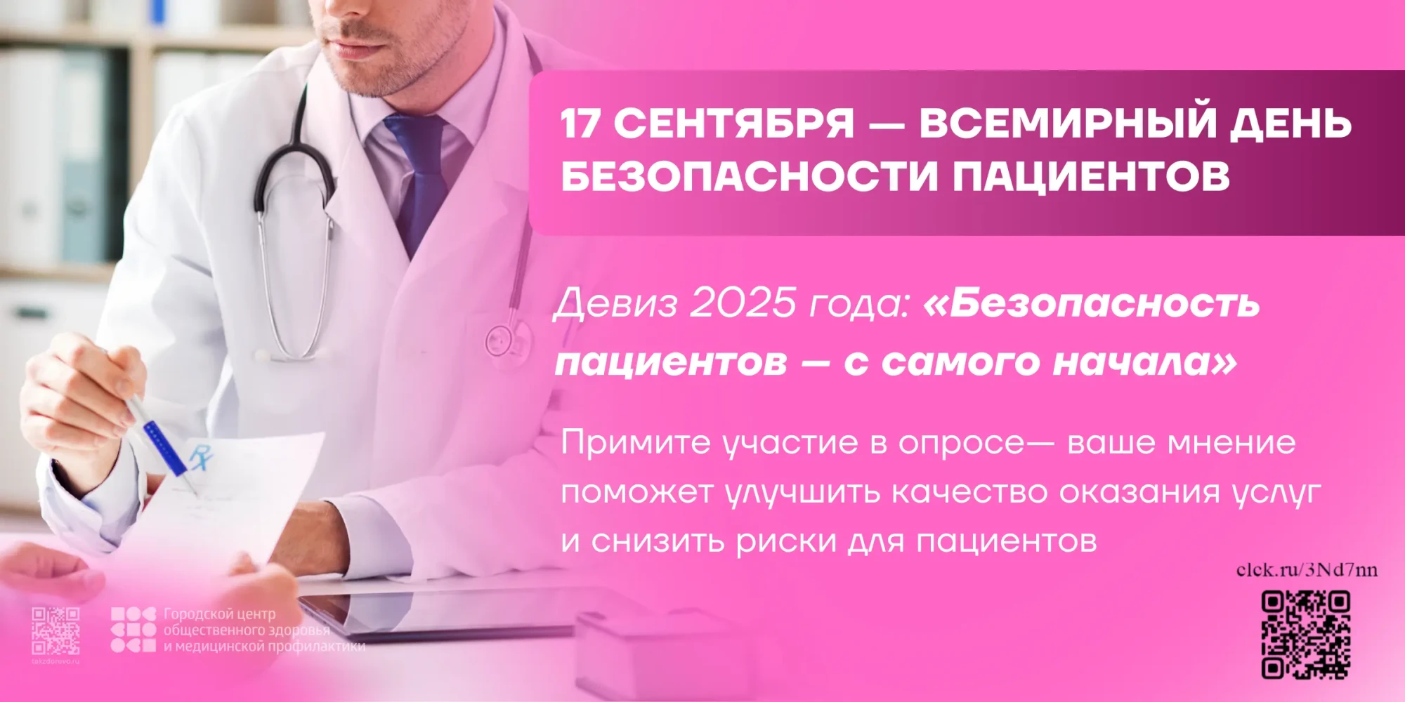 Всемирный день безопасности пациента